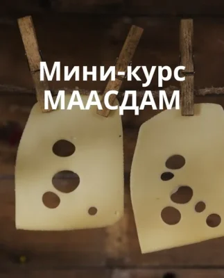 Изображение товара: Маасдам