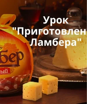 Постер товара: Приготовление Ламбера