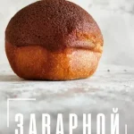 Сборник Заварной хлеб и сдоба