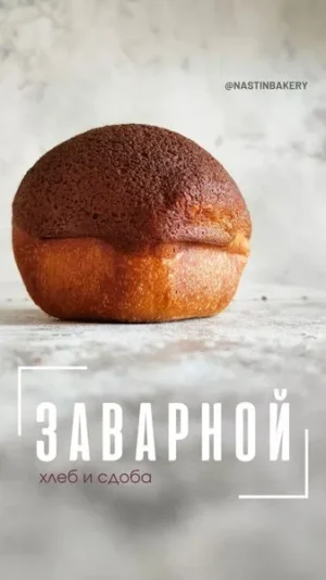 Постер товара: Сборник Заварной хлеб и сдоба