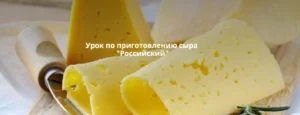 Постер товара: Сыр Российский