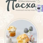ЗОЖигательная пасха