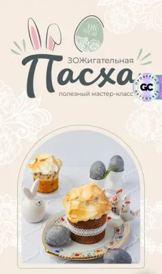 Изображение товара: ЗОЖигательная пасха