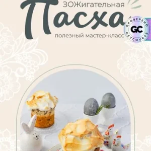 Постер товара: ЗОЖигательная пасха