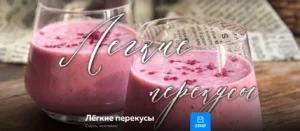 Постер товара: Лёгкие перекусы. Смузи, коктейли