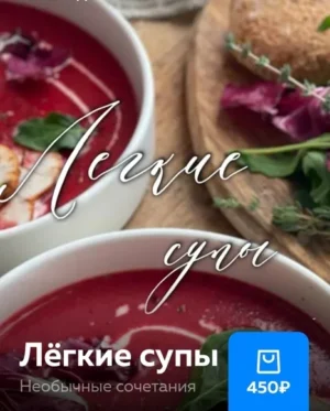 Постер товара: Лёгкие супы
