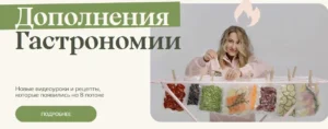 Постер товара: Новинки 8 потока Гастрономии