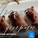 Сборник рецептов Легкие десерты