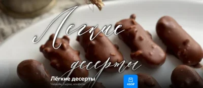 Изображение товара: Сборник рецептов Легкие десерты