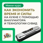 Вакууматор и технология сувид