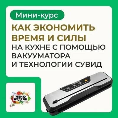 Изображение товара: Вакууматор и технология сувид