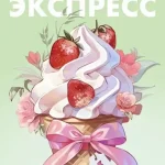 Летнее меню Экспресс