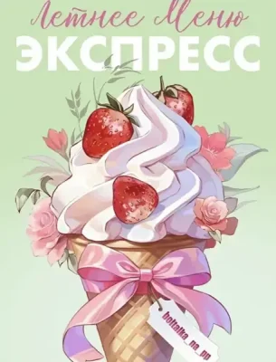 Изображение товара: Летнее меню Экспресс