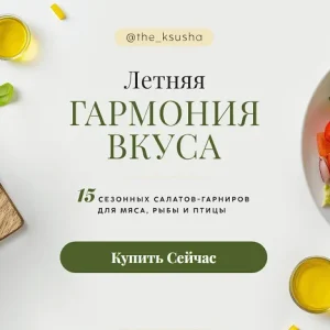 Постер товара: Летняя гармония вкуса: 15 свежих салатов-гарниров для мяса, рыбы и птицы