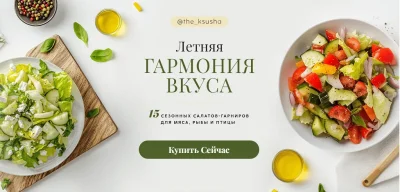 Изображение товара: Летняя гармония вкуса: 15 свежих салатов-гарниров для мяса, рыбы и птицы