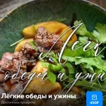Лёгкие обеды и ужины