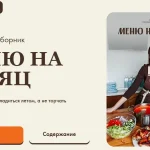 Меню на месяц