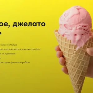 Постер товара: Мороженое, джелато и сорбеты