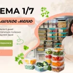 Система 1/7 + годовое цикличное меню