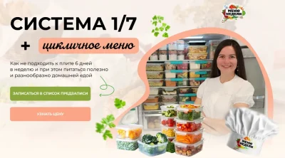 Изображение товара: Система 1/7 + годовое цикличное меню