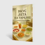 Вкус лета на тарелке