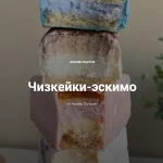 Чизкейки-эскимо