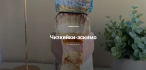 Постер товара: Чизкейки-эскимо