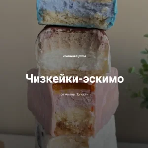 Постер товара: Чизкейки-эскимо