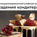 Академия кондитера