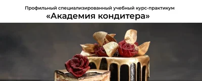 Изображение товара: Академия кондитера