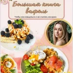 Большая книга вафель
