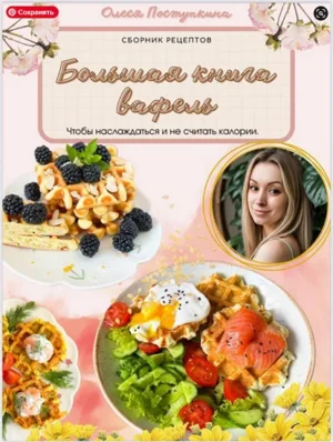 Постер товара: Большая книга вафель