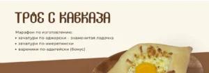 Постер товара: Марафон по приготовлению хачапури «Трое с Кавказа»