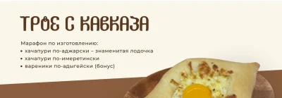 Изображение товара: Марафон по приготовлению хачапури «Трое с Кавказа»