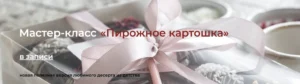 Постер товара: Пирожное картошка