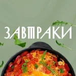 Сборник Завтраки