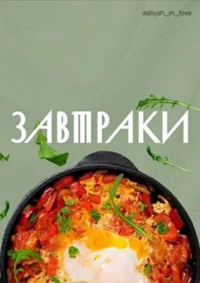 Изображение товара: Сборник Завтраки