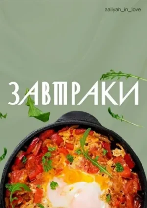 Постер товара: Сборник Завтраки