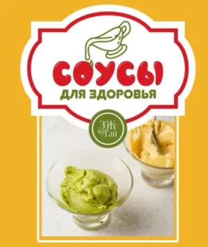 Постер товара: Соусы для здоровья