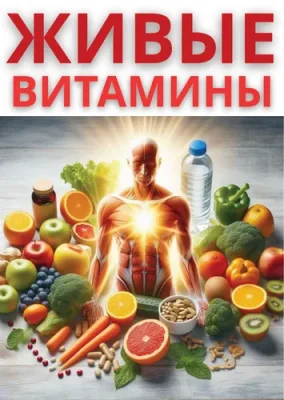 Изображение товара: Сборник рецептов «Живые витамины»