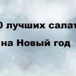 PDF-сборник «100 лучших салатов на Новый год»