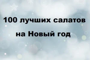 Постер товара: PDF-сборник «100 лучших салатов на Новый год»
