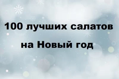 Изображение товара: PDF-сборник «100 лучших салатов на Новый год»