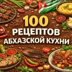 PDF-сборник «100 рецептов абхазской кухни»