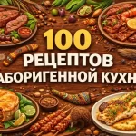 PDF-сборник «100 рецептов аборигенной австралийской кухни»