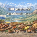 PDF-сборник «100 рецептов алтайской кухни»