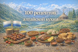 Постер товара: PDF-сборник «100 рецептов алтайской кухни»