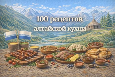 Изображение товара: PDF-сборник «100 рецептов алтайской кухни»