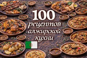 Постер товара: PDF-сборник «100 рецептов алжирской кухни»