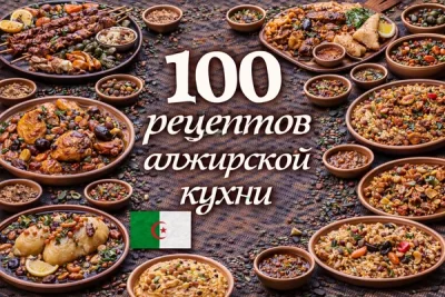 Изображение товара: PDF-сборник «100 рецептов алжирской кухни»
